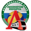 Локомотив-Изумруд